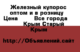 Железный купорос оптом и в розницу › Цена ­ 55 - Все города  »    . Крым,Старый Крым